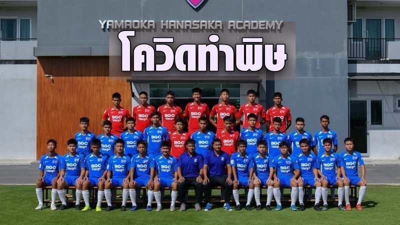 บีจี จำใจยุบอะคาเดมี่! "โค้ชง้วน" ยอมรับเพราะพิษจากโควิด ...