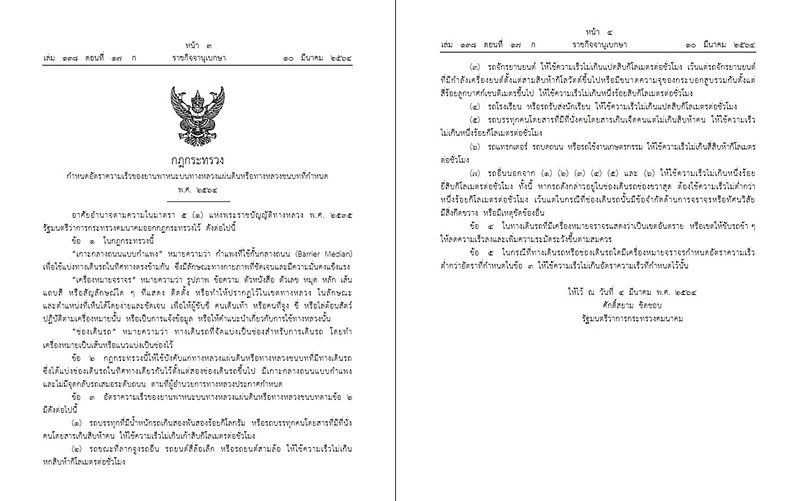 ราชกิจจาฯ เผยแพร่ประกาศ กำหนดอัตราความเร็วรถ วิ่งเลนขวาห้ามต่ำกว่า 100 กิโลเมตรต่อชั่วโมง