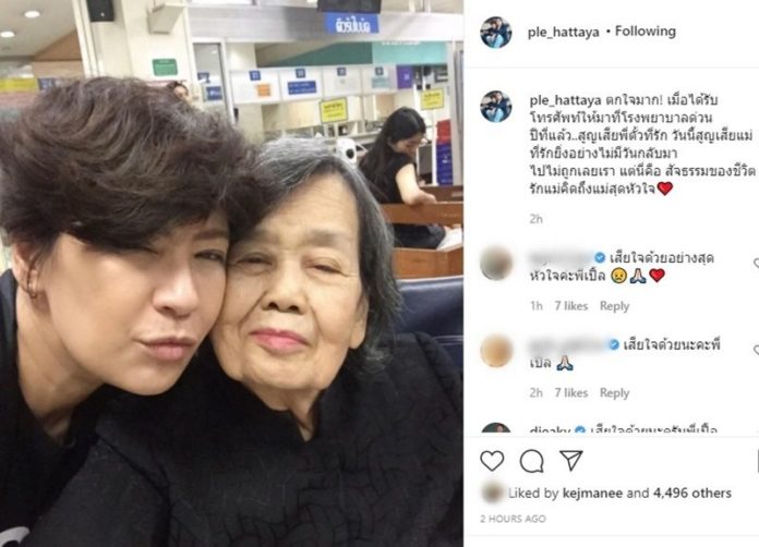 “เปิ้ล” หัทยา สูญเสียคุณแม่