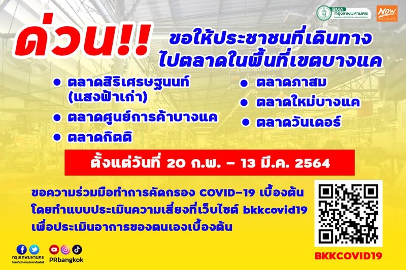 กทม. ประกาศให้ผู้ที่เดินทางไป 6 ตลาดในพื้นที่ย่านบางแค ขอให้ไปตรวจ โควิด ด่วน