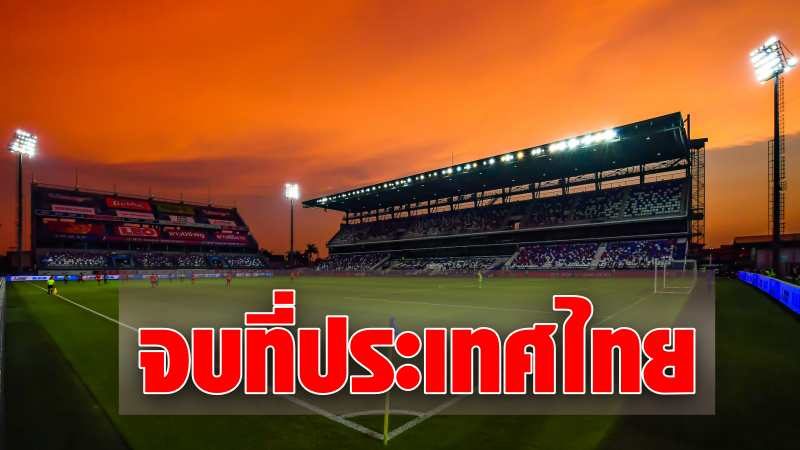 เอเอฟซี เลือก 3 ทีมไทยลีก เจ้าภาพจัด เอเอฟซี แชมเปียนส์ลีก รอบแบ่งกลุ่ม -