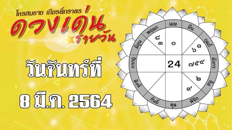 ดวงเด่นรายวัน จันทร์ที่ 8 มี.ค. 64 ราศีใดการเงินพร้อมรั่วไหล ราศีใดคนโสดพบคนถูกใจ