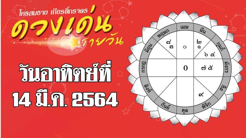 ดวงวันอาทิตย์ 14 มี.ค.64 ราศีใดเงินหมุนเวียนดีจริง เหมาะเสี่ยงโชค ราศีใดรักหวาน คนรักแนบชิด