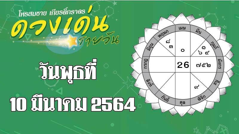 ดวงเด่นรายวัน พุธที่ 10 มีนาคม 2564 ราศีใด ราศีใดเจรจาเรื่องเงินเสียเปรียบ ราศีใดคนรักชวนทะเลาะ