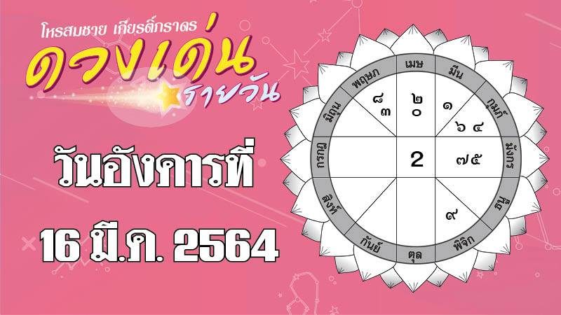 ดวงเด่นรายวัน โหรสมชาย เกียรติ์ภราดร วันอังคารที่ 16 มีนาคม พ.ศ.2564 ดวงเด่นรายวัน โหรสมชาย เกียรติ์ภราดร วันอังคารที่ 16 มีนาคม พ.ศ.2564