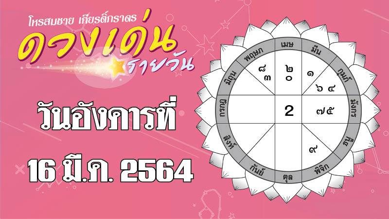 ดวงเด่นรายวัน อังคารที่ 16 มีนาคม 2564 ราศีใดมีลู่ทางหาเงินใหม่ๆ เข้ากระเป๋า ราศีใดผู้ใหญ่เจ้านายเมตตา