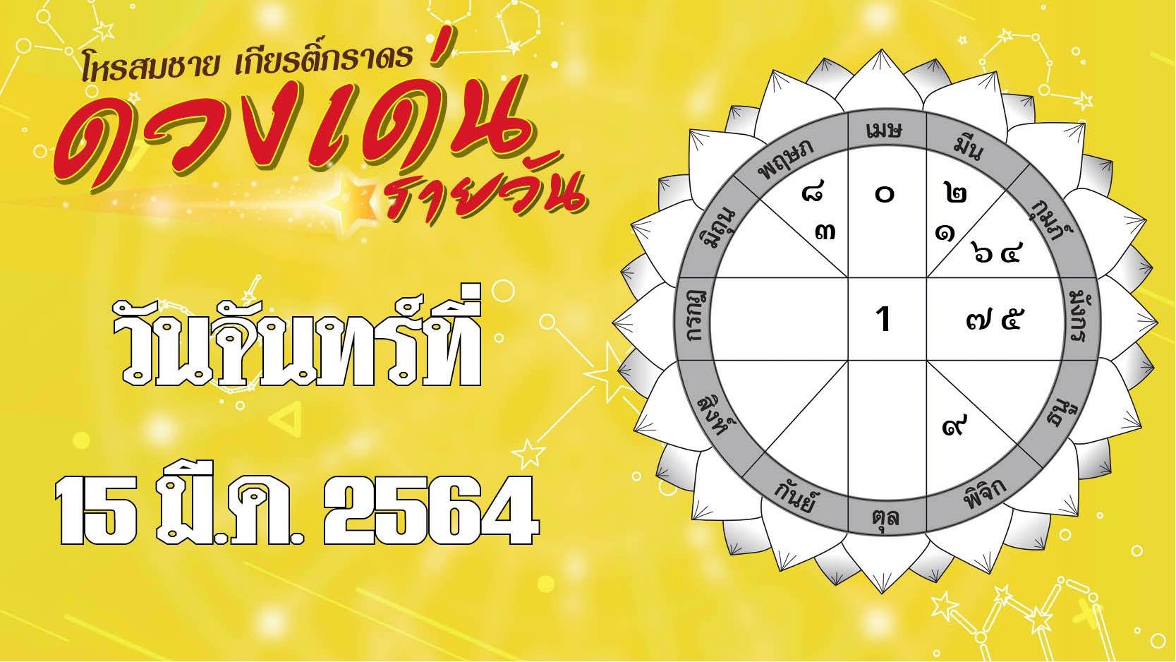 ดวงเด่นรายวัน จันทร์ที่ 15 มี.ค. 2564 ราศีใดระวังถูกใส่ความ ราศีใดเงินหมุนเวียนคล่องมือ