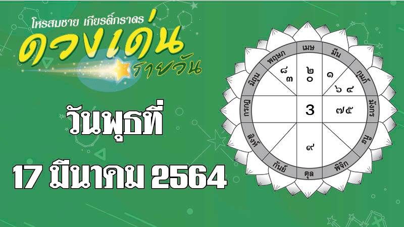 ดวงเด่นรายวัน พุธที่ 17 มีนาคม 2564 ราศีใดสุขภาพไร้ปัญหา ราศีใดได้ลาภจากเพศตรงข้าม