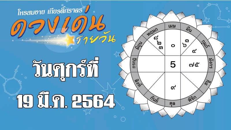 ดวงเด่นรายวัน ศุกร์ที่ 19 มีนาคม 2564 ราศีใดการเงินจ่ายมากกว่ารับ ราศีใดคนโสดได้พบคนถูกใจ