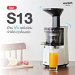 เครื่องสกัดเย็น Hurom S13 สุดโมเดิร์นสไตล์มินิมอล สำหรับคนรักสุขภาพ