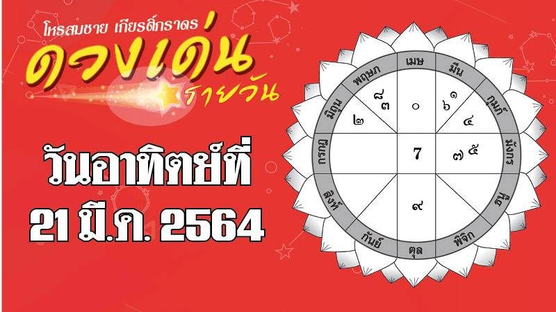 ดวงเด่นรายวัน อาทิตย์ที่ 21 มีนาคม 2564 ราศีใดสีแดงช่วยเสริมดวงให้มีโชคลาภ ราศีใดบริวารไว้ใจไม่ได้