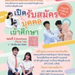 เปิดรับสมัคร หลักสูตรแพทยศาสตรบัณฑิต วิทยาลัยวิทยาศาสตร์การแพทย์เจ้าฟ้าจุฬาภรณ์