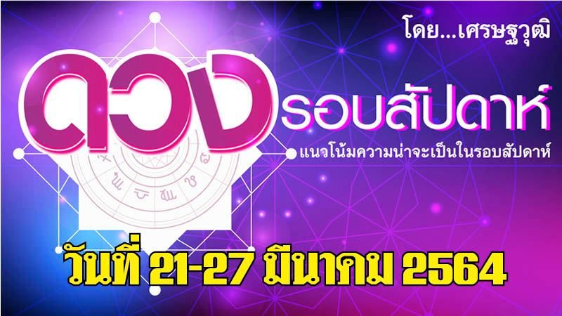 ดวงรอบสัปดาห์ วันที่ 21-27 มีนาคม 2564 ลัคนาราศีใด จะโดดเด่นในวงสังคม-มีเสน่ห์ทุกคนอยากเข้าหา ลัคนาราศีใด มีเกณฑ์จะได้ลาภใหญ่แบบบุญหล่นทับ