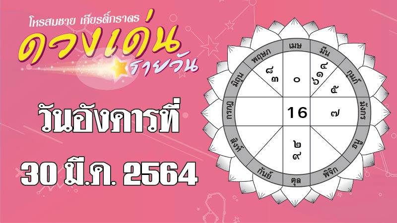 ดวงเด่นรายวัน ราศีใดคนโสดพบคนถูกใจที่สูงวัย ราศีใดระวังเอกสารสัญญาผิดพลาด