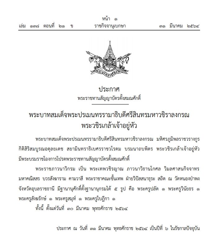 ในหลวง มีพระบรมราชโองการฯ พระราชทานสัญญาบัตรตั้งสมณศักดิ์ พระราชภาวนาวิกรม เป็น พระเทพวชิรญาณ