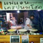 จานเด็ด77จว. : เครปนมสด-ร้านแม่แอน