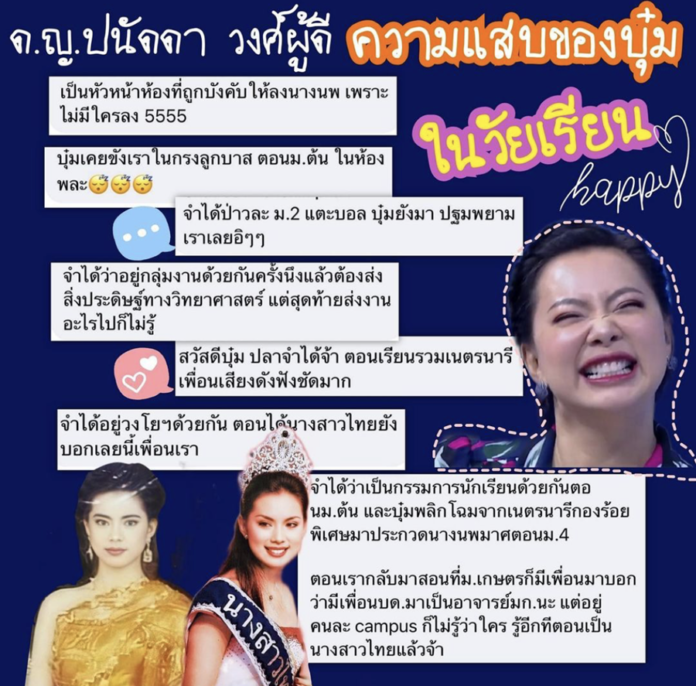 บุ๋ม ปนัดดา โชว์วีรกรรมความทรงจำในวัยเรียน