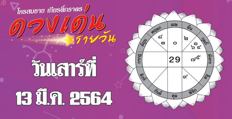 ดวงเด่นรายวัน เสาร์ที่ 13 มีนาคม 2564 ราศีใดการเงินรั่วไหล ราศีใดได้ลาภจากเพศตรงข้าม