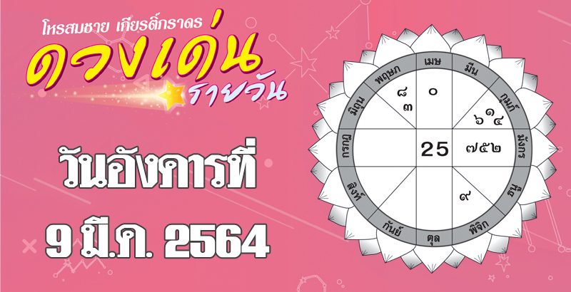 ดวงเด่นรายวัน อังคารที่ 9 มีนาคม 2564 ราศีใดคนโสดพบคนถูกใจ ราศีใดเหมาะเจรจาเรื่องสำคัญ