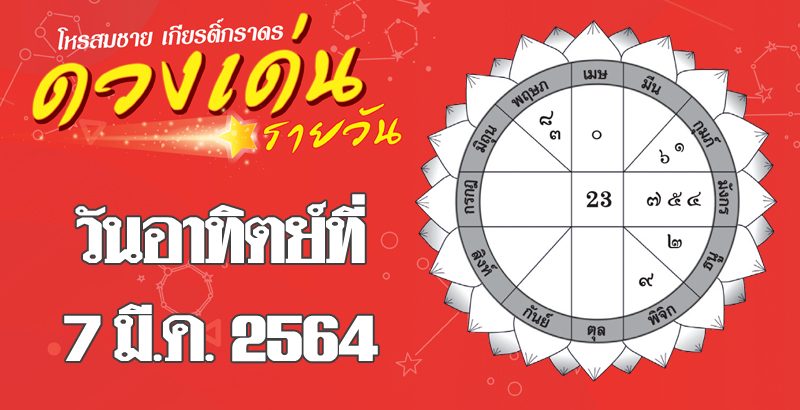 ดวงเด่นรายวัน ประจำวันอาทิตย์ที่ 7 มีนาคม พ.ศ.2564