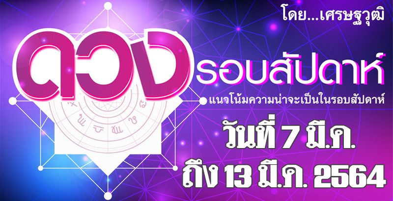 ดวงรอบสัปดาห์ เศรษฐวุฒิ แนวโน้มความน่าจะเป็นในรอบสัปดาห์ (ระหว่างวันที่ 7-13 มี.ค. 2564)