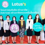 โลตัสจับมือ พม. ช่วย คุณแม่เลี้ยงเดี่ยวและ SME ผ่านโครงการ “ถุงคืนชีพ สร้างอาชีพ”