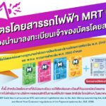 BEM แจ้งให้ผู้โดยสารลงทะเบียนบัตรโดยสาร MRT เพื่อแสดงตัวตน