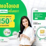 ลูกค้าเอไอเอสเฮ! ใช้ ‘Rabbit LINE Pay’ จ่ายบิลเอไอเอสหรือเอไอเอส ไฟเบอร์ครั้งแรก รับคูปองส่วนลด 150 บาท ฟรี! 