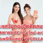 กระแสวันทองร้อนแรงจนฉุดไม่อยู่! ล่าสุด ‘ใหม่-ดาวิกา’ ขึ้นแท่นพรีเซ็นเตอร์อาหารเสริมตัวใหม่ล่าสุด ‘W COLLAGEN’