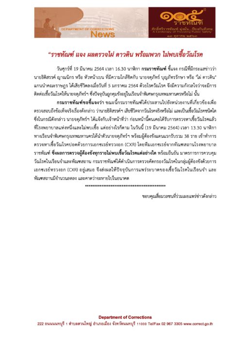 กรมราชทัณฑ์ เผยผลตรวจ ไผ่ ดาวดิน