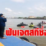 อธิรัฐ  สั่งฟัน เจ๊ตสกีแว้นเจ้าพระยา เขตพื้นที่นนทบุรี   ขับอันตราย-ส่งเสียงดัง รบกวนชาวบ้าน 