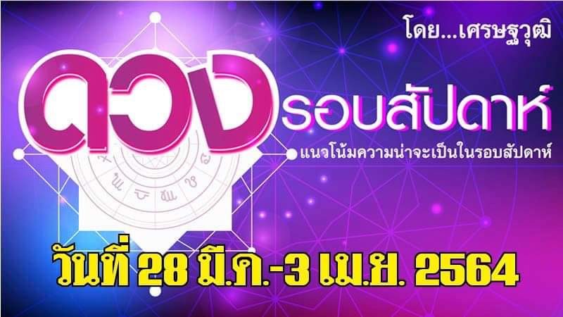 ดวงรอบสัปดาห์ เศรษฐวุฒิ แนวโน้มความน่าจะเป็นในรอบสัปดาห์ (ระหว่างวันที่ 28 มี.ค.-3 เม.ย. 2564)