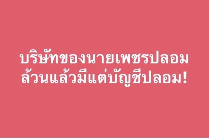 แอน แฉแหลก นายเพชรปลอม บริษัทเจ๊งไม่เป็นท่า