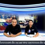 ผบ.ทหารพัฒนา ให้กำลังใจกำลังพล​ ผ่านสถานีวิทยุ วส.909