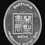 เปิดตลับพระใหม่ - เหรียญเจ้าพ่อกวนอู รุ่น 1