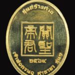 เปิดตลับพระใหม่ - เหรียญเจ้าพ่อกวนอู รุ่น 1