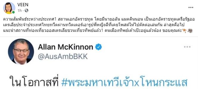สุดปัง! เอกอัครราชทูตออสเตรเลีย ยก พระมหาเทวีเจ้า เป็นทูต ...