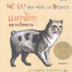 แมวสำคัญของโลก - แมวในหนังสือ