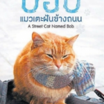 แมวสำคัญของโลก - แมวในหนังสือ