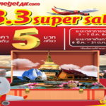 ไทยเวียตเจ็ท ออกตั๋วโปรโมชั่น เริ่มต้นเพียง 5 บาท เปิดจอง วันนี้ -7 มี.ค.