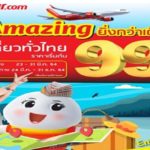 ไทยเวียตเจ็ท จัดโปรตั๋วเส้นทางในประเทศ  เริ่มต้น 99 บาท เปิดจอง 23 – 31 มี.ค. 64