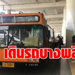 คนบางพลี เฮ ขสมก. เปิดเดินรถเมล์แอร์ สาย 132 วิ่งพระโขนง-บางพลี  เริ่มให้บริการ 5 มี.ค.