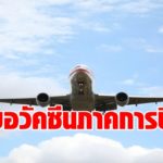 กพท. ขอวัคซีนรัฐ 4 หมื่นโดส  ฉีด 2 หมื่นคน ภาคการบิน  รองรับไทยเปิดประเทศ ก.ค. สร้างความมั่นใจปลอดภัยโควิด 