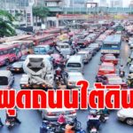 คมนาคม เล็งสร้างอุโมงค์ถนนใต้ดิน ฟอร์จูน-ศูนย์สิริกิติ์ ยาว 6  กิโล แก้รถติดอโศก