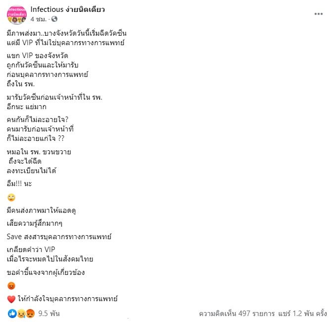 เพจ Infectious ได้โพสต์ถึงประเด็น VIP ที่ได้รับการฉีดวัคซีนก่อนแพทย์