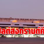สนามบินดอนเมืองคึก คาดสงกรานต์หยุดยาว 6 วัน ยอดคนเดินทางทะลุ 2.5 แสนคน-แนะเผื่อเวลาเดินทาง 2-3 ชม.