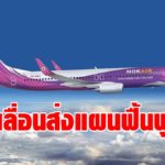 ด่วน ! นกแอร์เลื่อนส่งแผนฟื้นฟู 1 ด. เป็น 15 เม.ย. เหตุโควิดกลายพันธุ์ฉุดรายได้ ผวาเงินสดไม่พอใช้หนี้