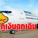 นกแอร์ กู้เงินฉุกเฉิน ฟื้นฟูกิจการ -15 มี.ค. เตรียมยื่นแผนฯ ให้ศาลล้มละลายกลางพิจารณา