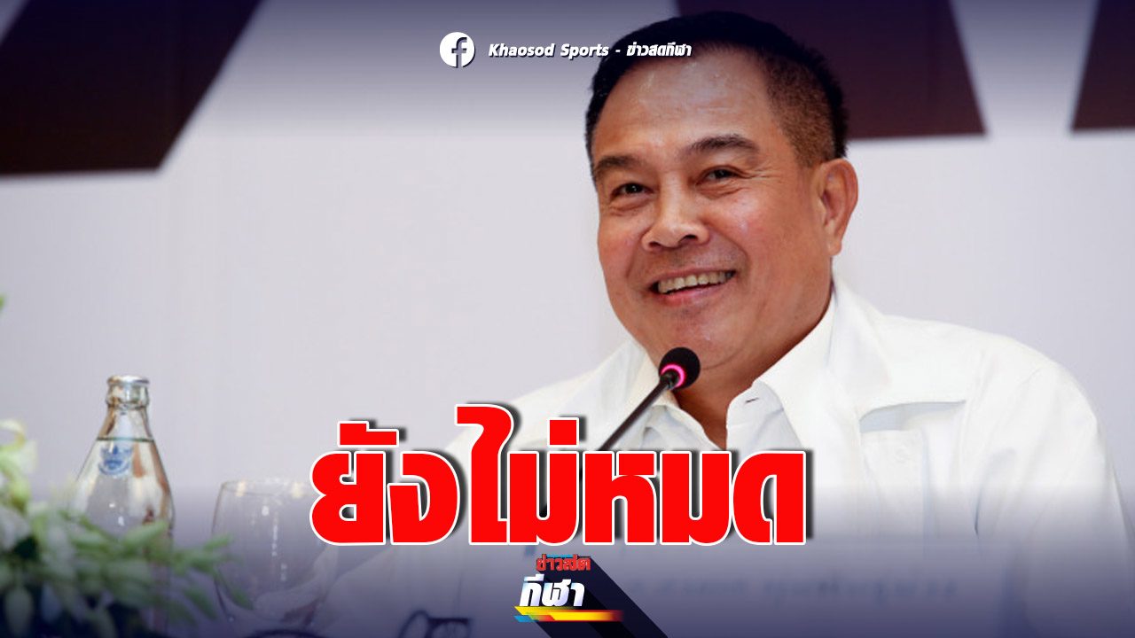 บิ๊กอ๊อด เผย ‘สปอร์ตเรดา’ รายงานพบสโมสรเข้าข่ายล้มบอลอีก – ข่าวสด