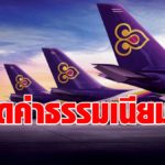 การบินไทย  คลอดกฎเหล็ก รีดค่าธรรมเนียมตั๋ว NO SHOW ใบละหมื่น เริ่ม 16 เม.ย. นี้